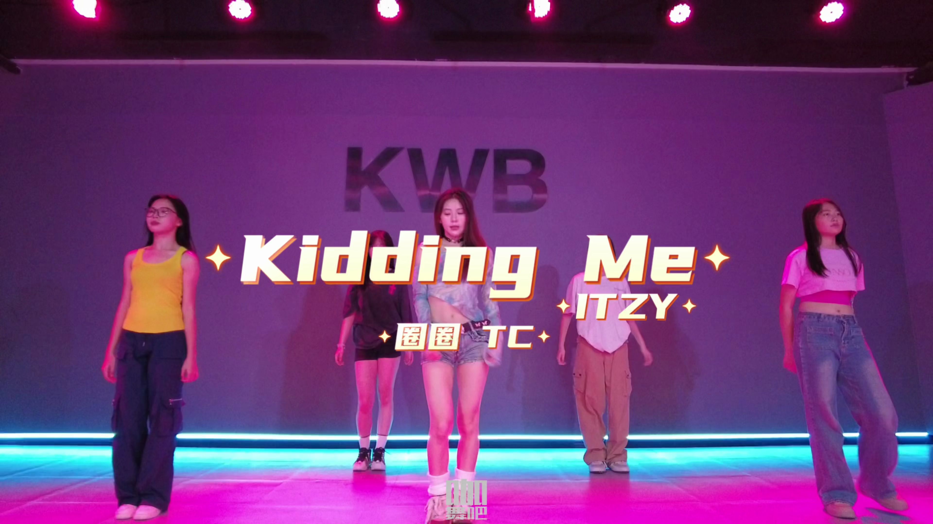 【韩舞翻跳《kidding me》itzy