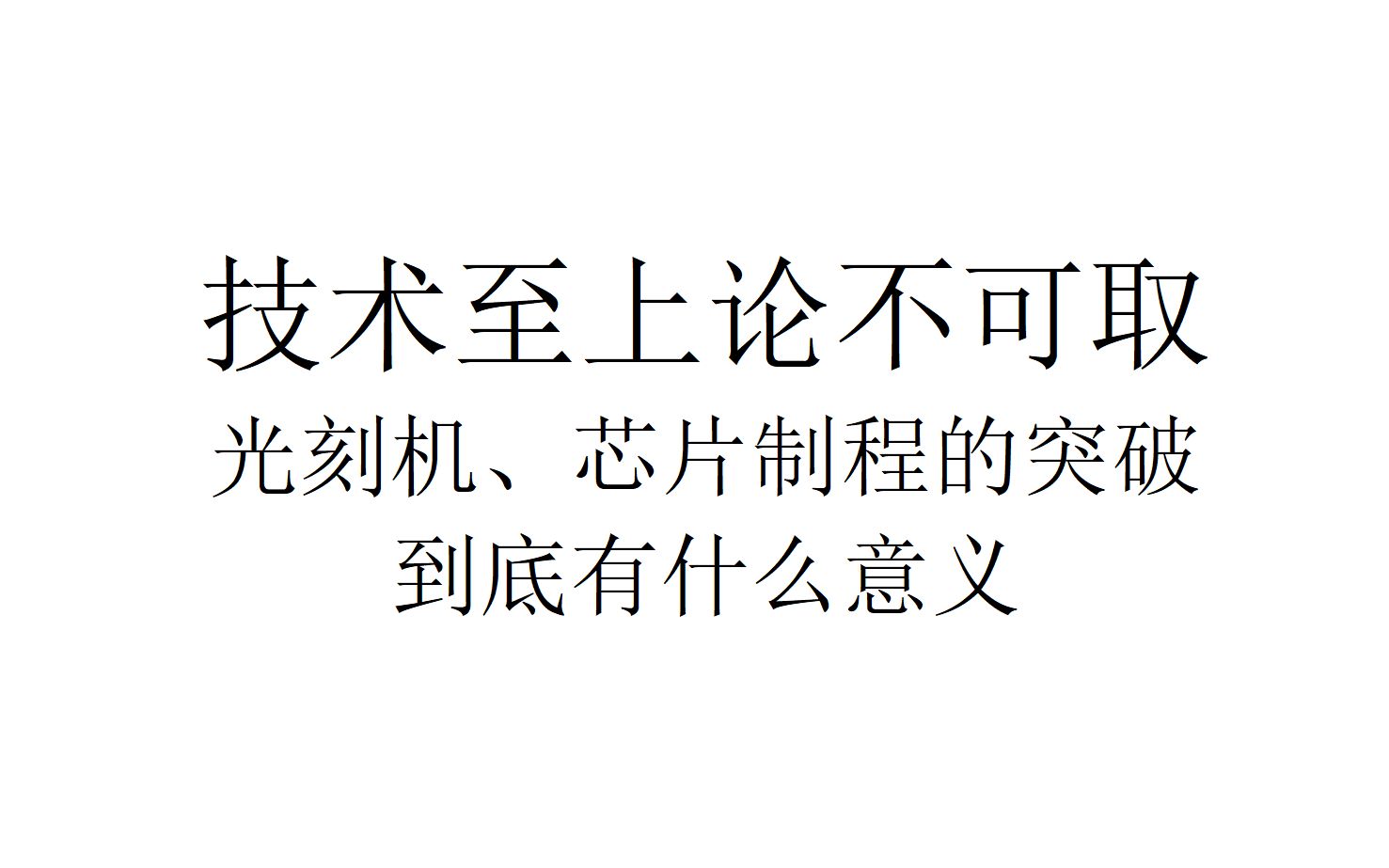 【现实观察】技术至上论不可取——光刻机、芯片制程的突破到底有什么意义哔哩哔哩bilibili