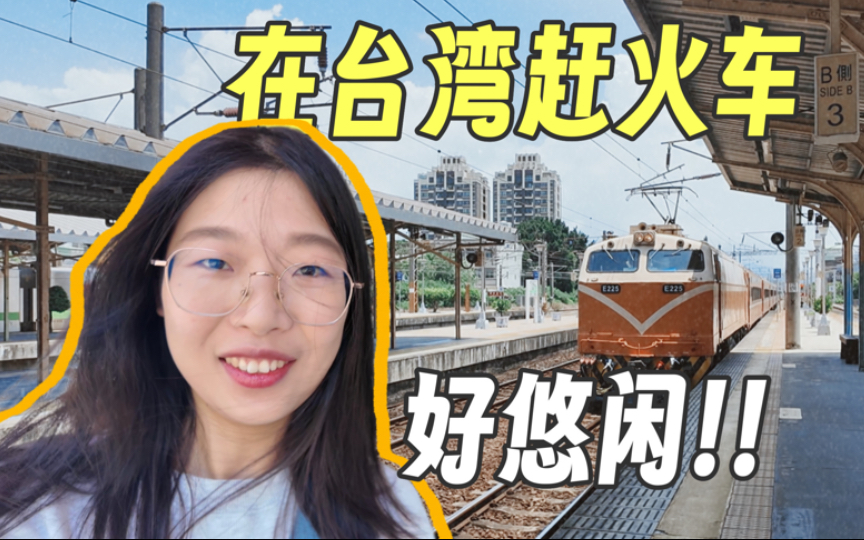 体验台湾火车!这是我最悠闲的一次赶火车经历|台湾Vlog 02哔哩哔哩bilibili