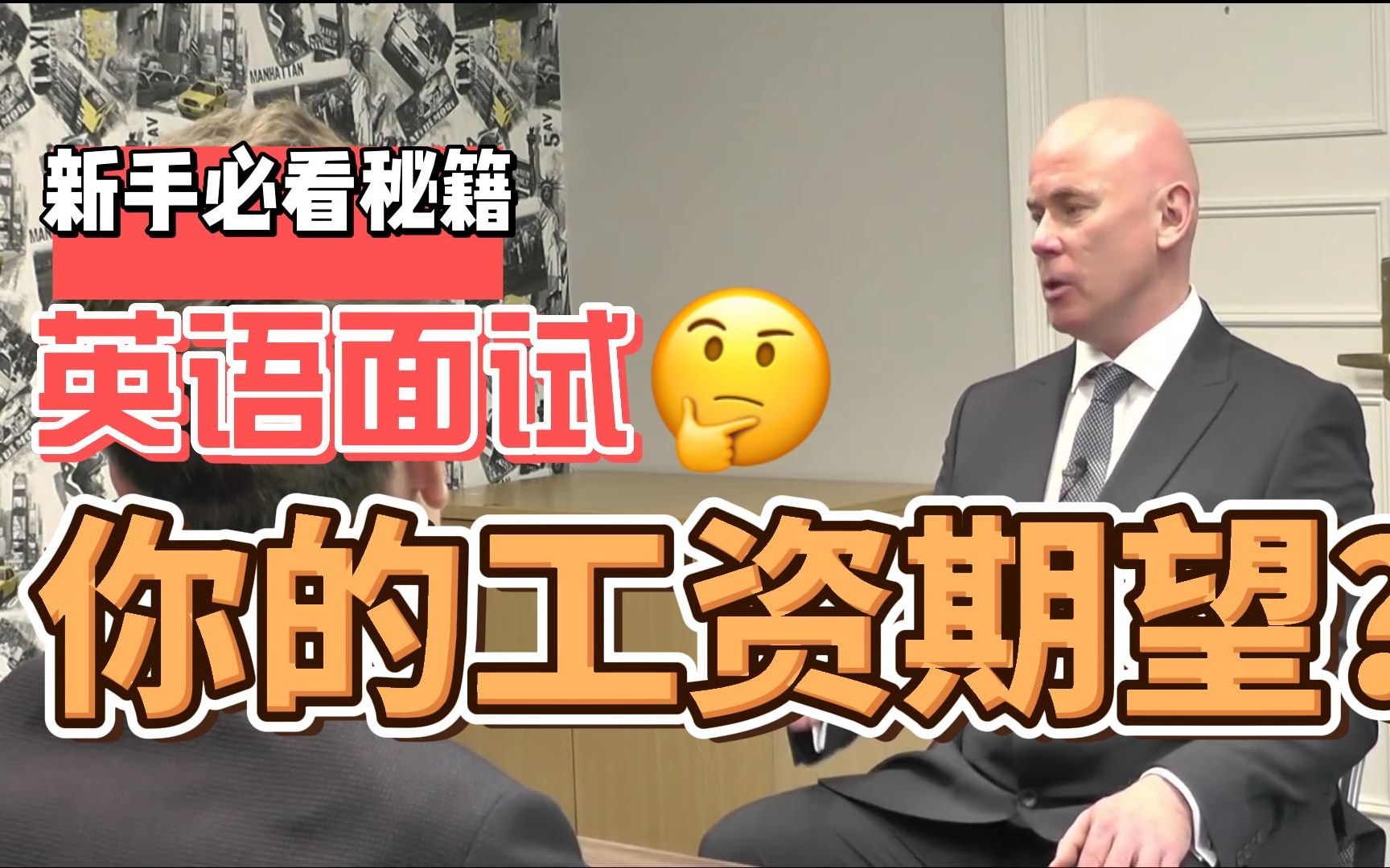 【英音字幕】英语面试07集,如何回复”你期望的工资是多少“?哔哩哔哩bilibili