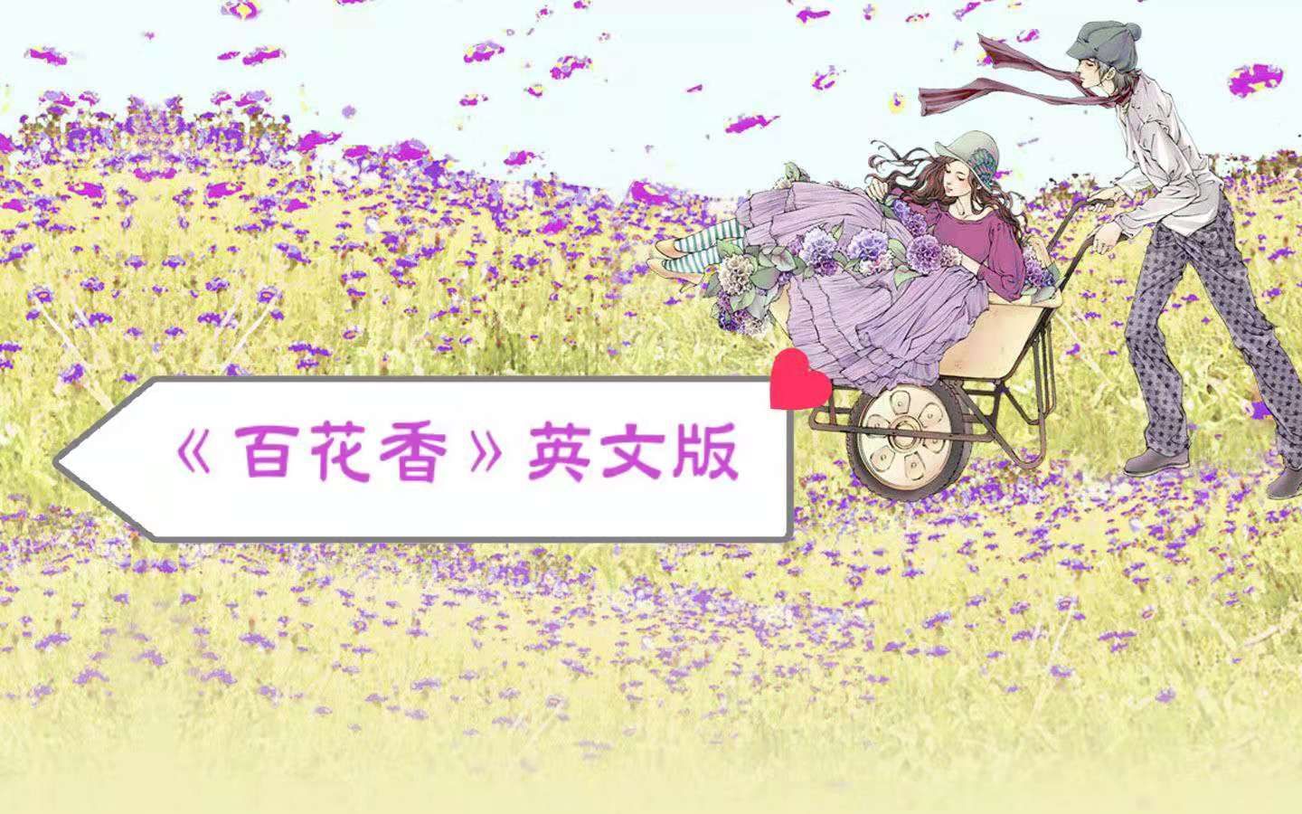 [图]百花香（英文版）