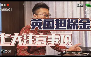 Download Video: 英国签证担保金的7个注意事项