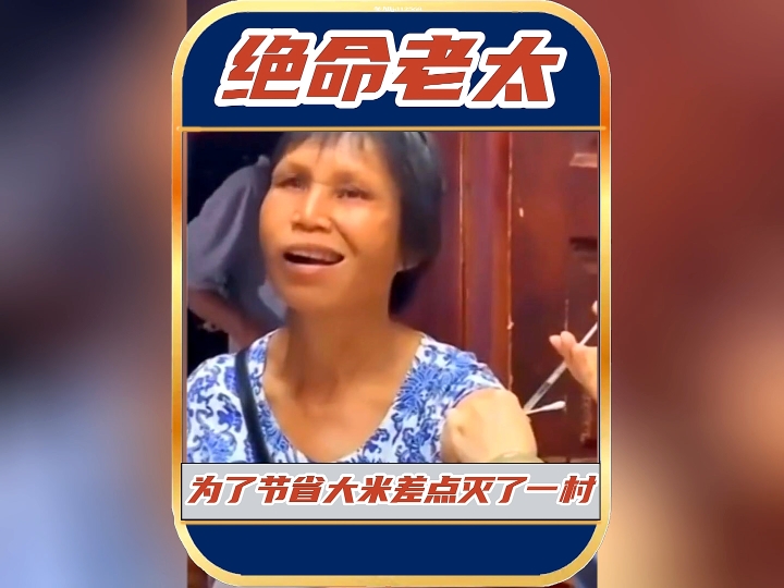 [图]8旬老太老鼠药不小心撒米里，差点灭了一村人！！！#家里有老鼠怎么办 #老太 #老鼠药 #大米