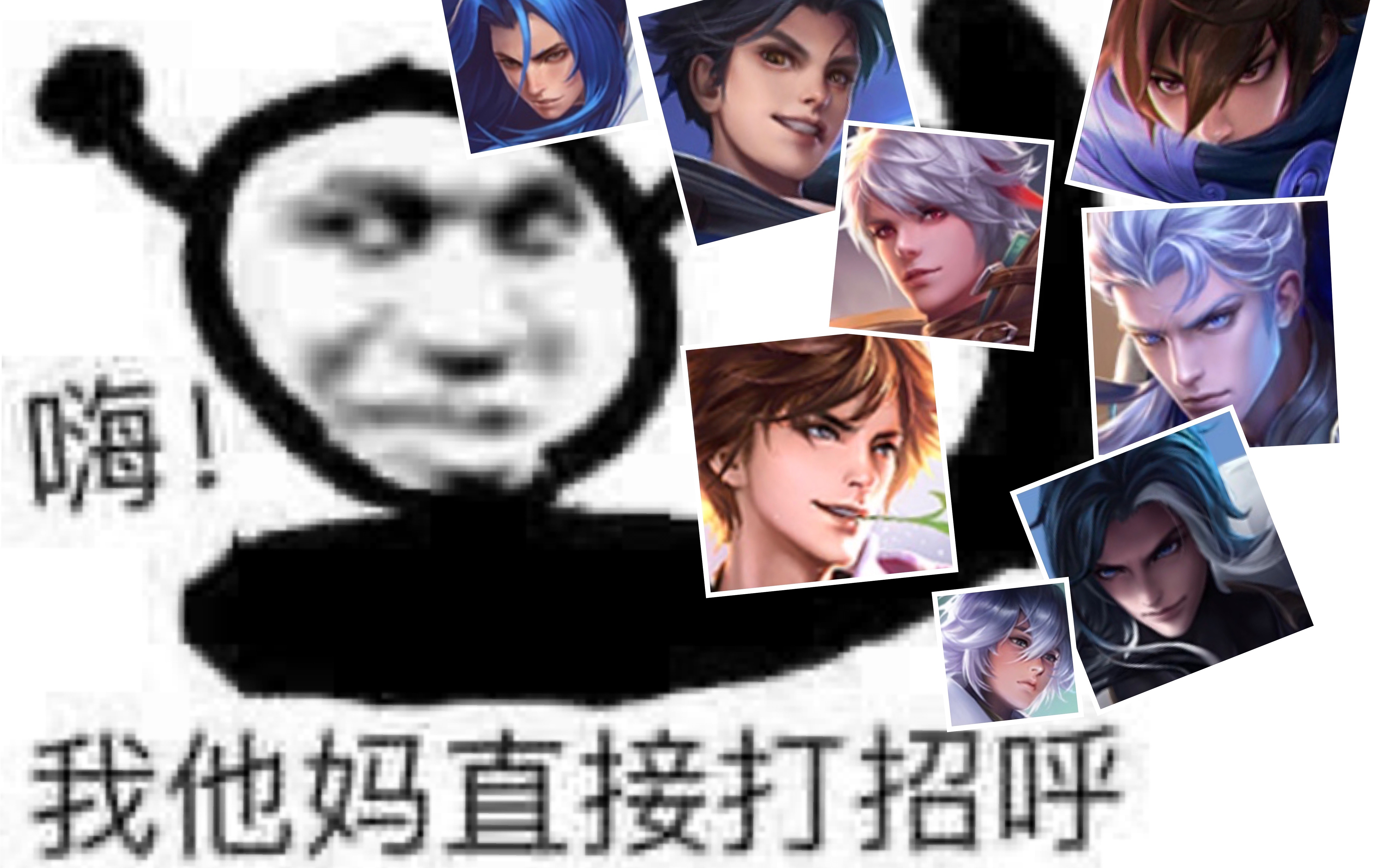 【王者荣耀】我直接自信:嗨!老婆!