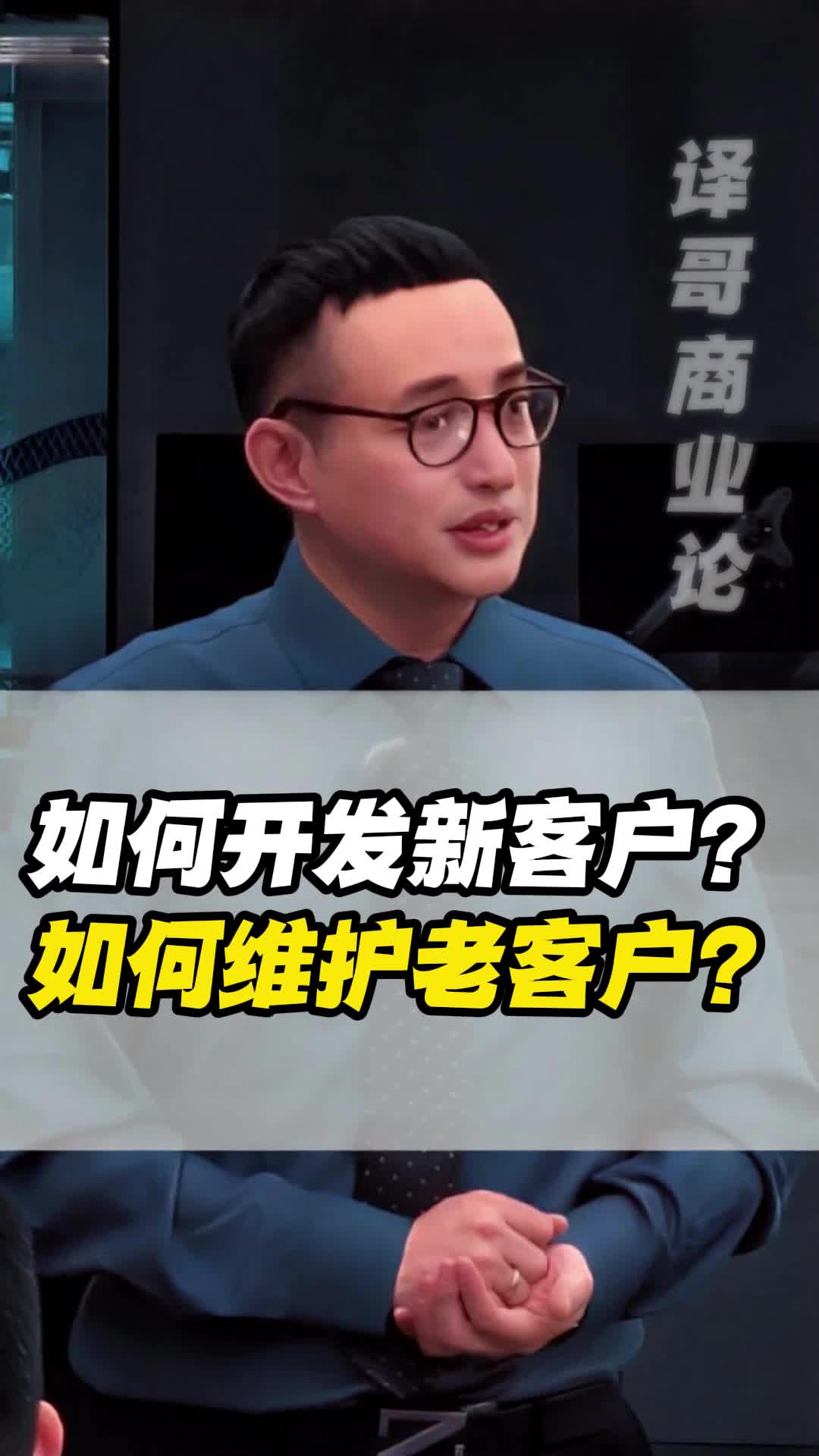 如何开发新客户?如何维护老客户?哔哩哔哩bilibili