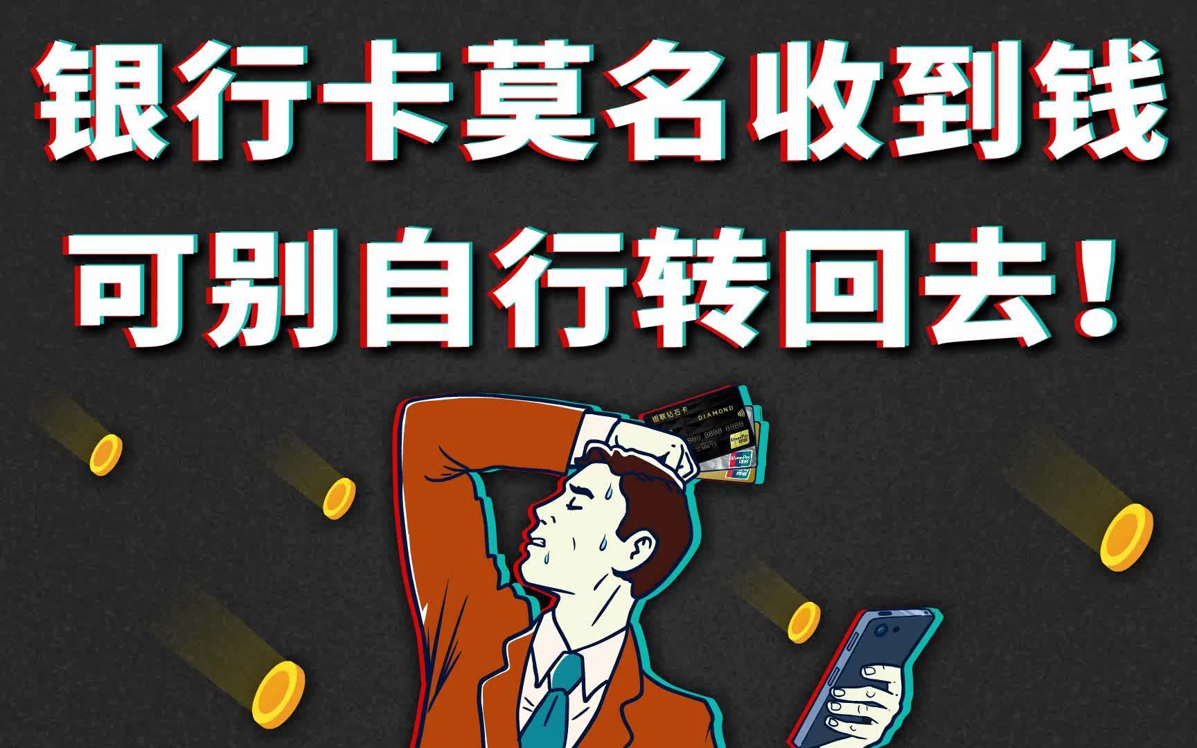 银行卡莫名收到钱怎么办?哔哩哔哩bilibili