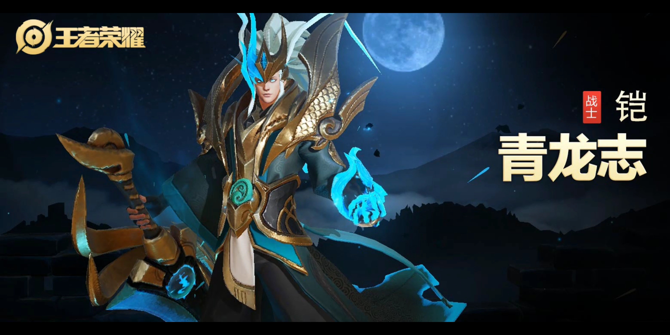【夜半三更闹】《王者荣耀》青龙志没白买