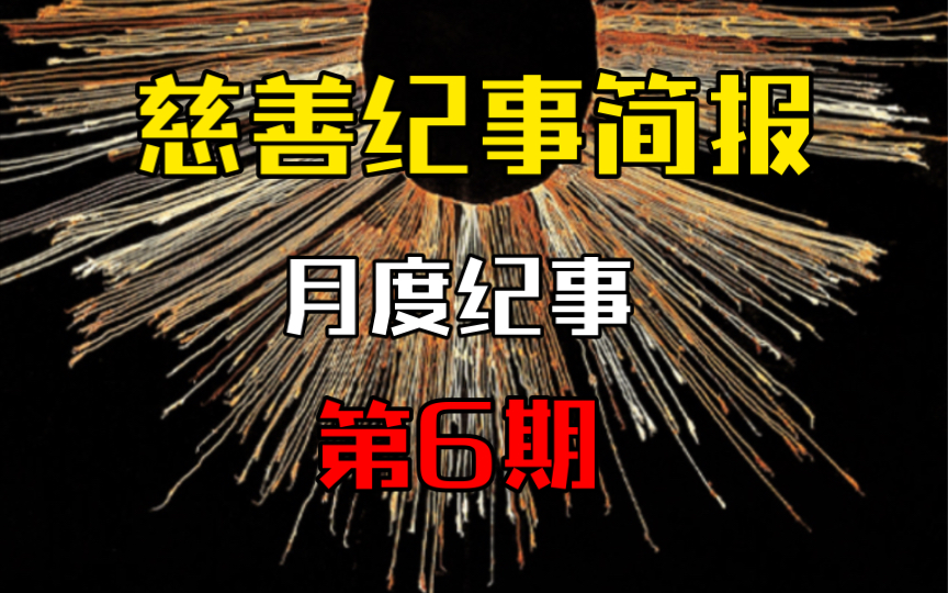 7月纪事:阎明复于北京逝世;京津冀洪灾救灾互联网募捐不及预期|慈善纪事简报|第6期哔哩哔哩bilibili