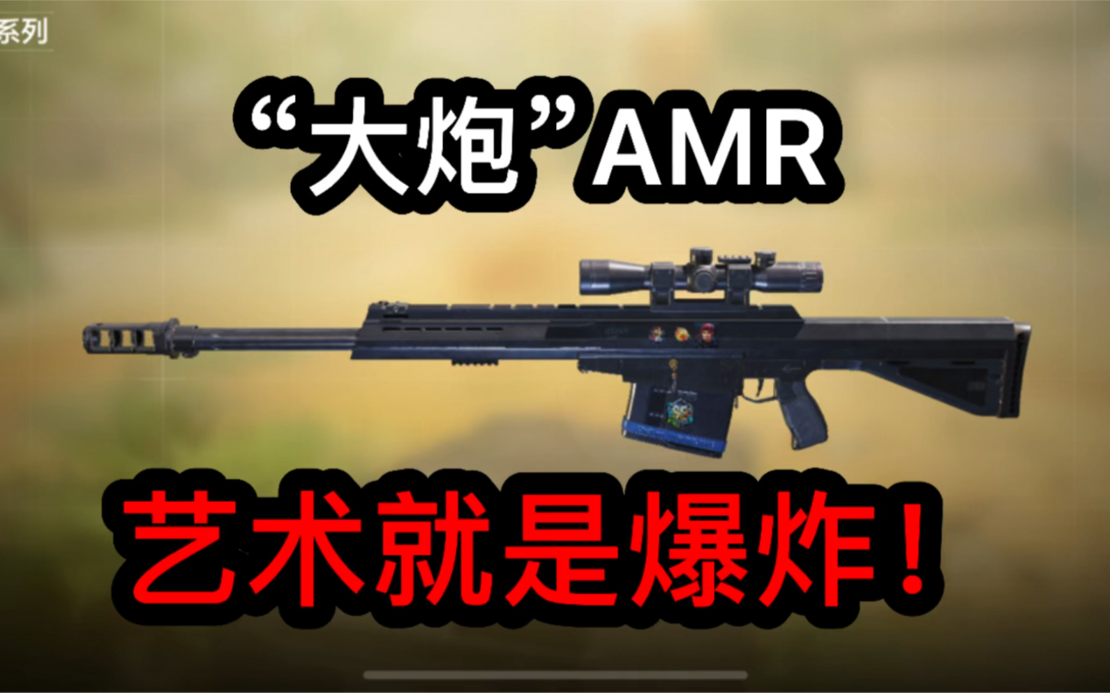 [图]使命召唤：“大炮”AMR：艺术就是爆炸！