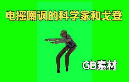 【GB素材】电摇嘲讽的科学家和戈登.单机游戏热门视频