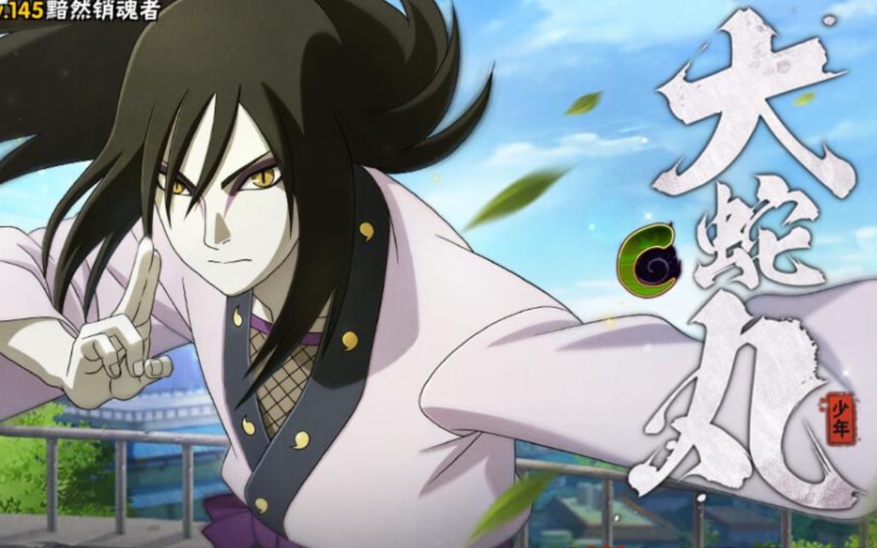 少年天才——大蛇丸【火影忍者手游】