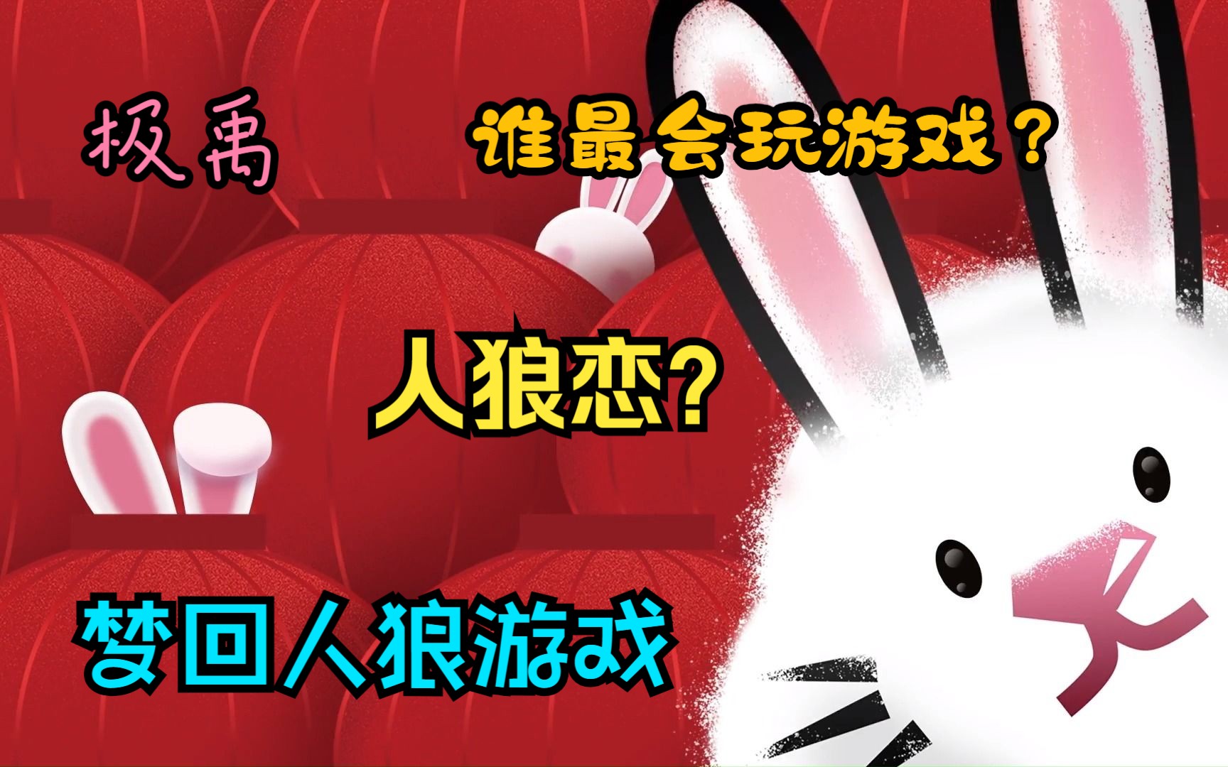 【2023新春特辑系列】第五集:森林里的新春聚会狼人杀诶/(人狼恋)