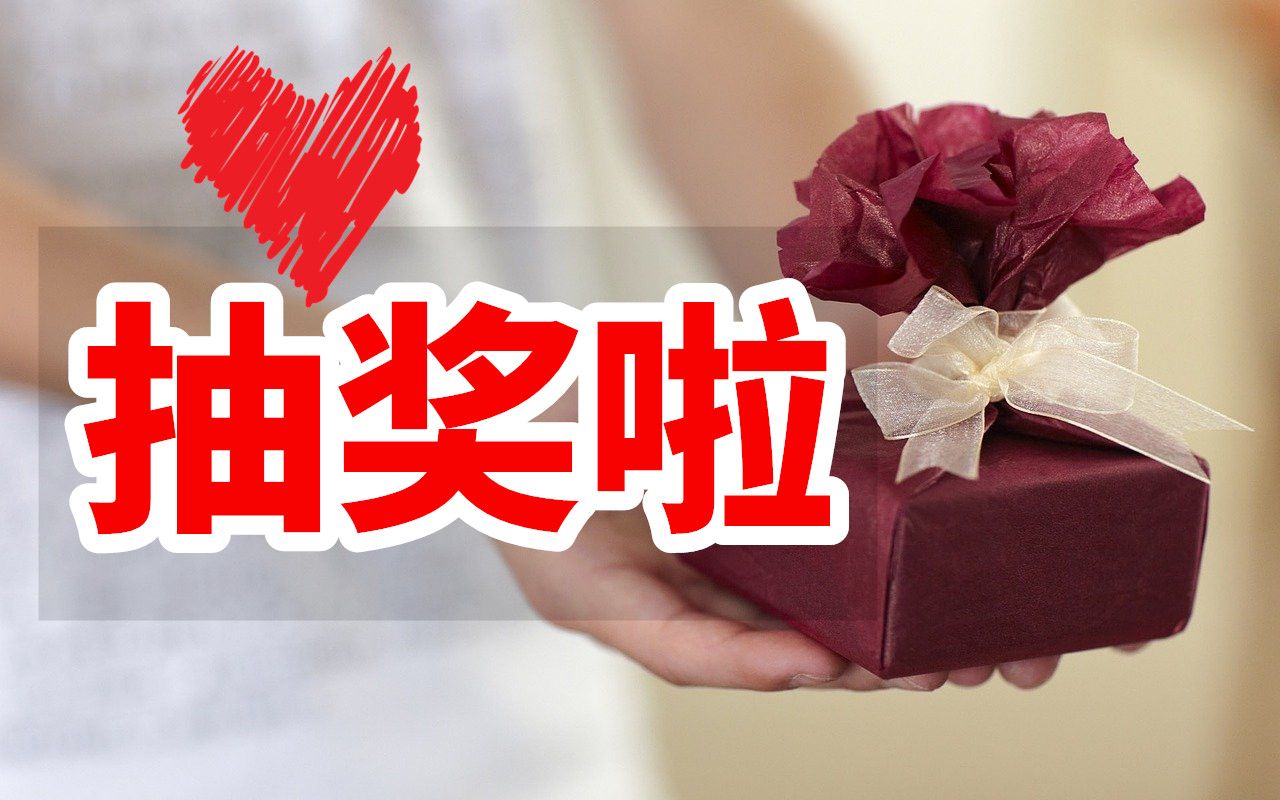 10万粉丝抽奖啦