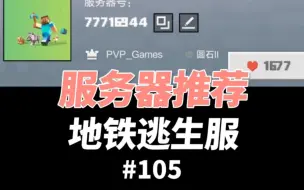 Télécharger la video: 【我的世界】这是一个地铁逃生服务器