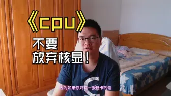 Download Video: 电脑cpu最好带核显