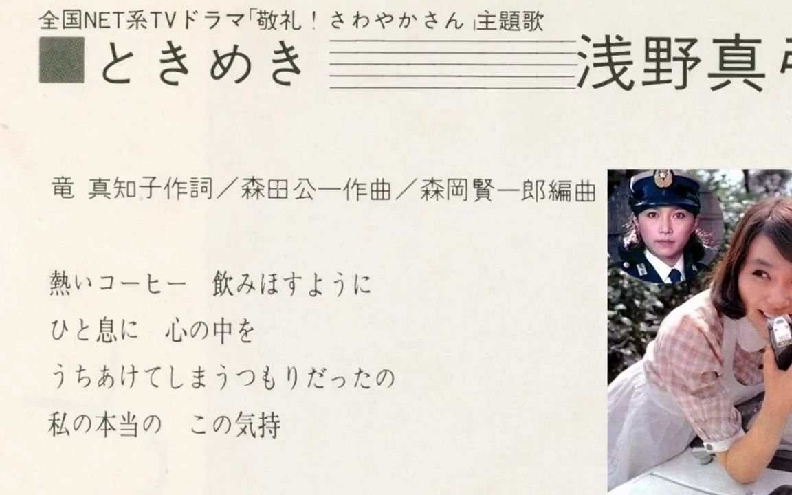 【70年代非一线爱豆之136】浅野真弓 ときめき哔哩哔哩bilibili