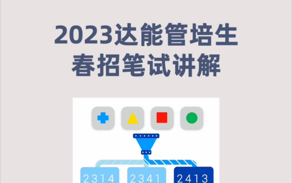 2023春招达能管培生笔试真题讲解哔哩哔哩bilibili