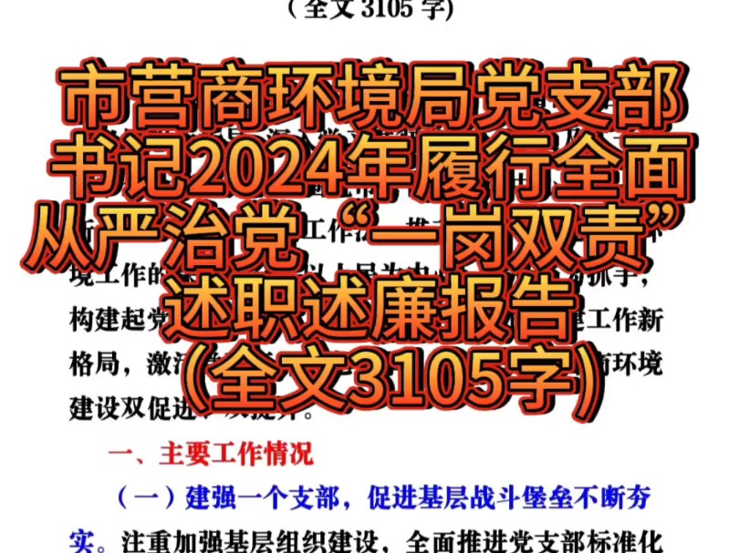 市营商环境局党支部书记2024年履行全面从严治党“一岗双责”述职述廉报告(全文3105字)哔哩哔哩bilibili