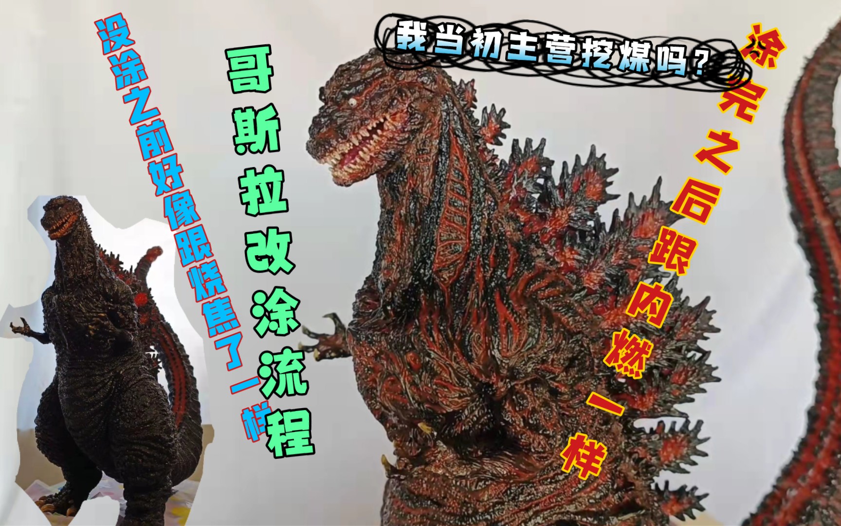 哥斯拉改涂一波._哔哩哔哩_bilibili