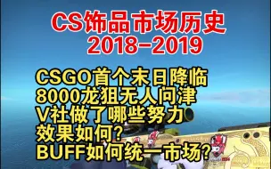 Download Video: 【94】CS饰品市场历史：2018-19