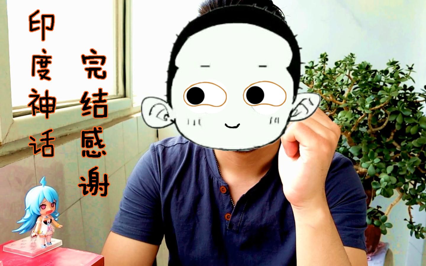 【vlog】印度神话完结感谢,谢谢大家的观看.哔哩哔哩bilibili