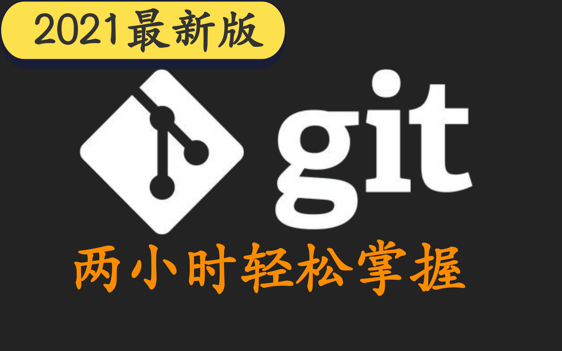 2021最新版Git教程通俗易懂(新版Git教学已上传,本篇推荐观看)GitHub全套完整版教程适合零基础新手自学(2小时轻松掌握)哔哩哔哩bilibili