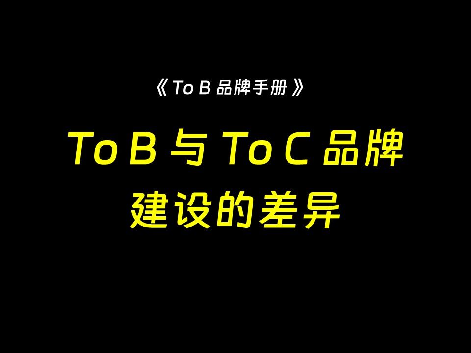 1 ToB与ToC 品牌建设的差异哔哩哔哩bilibili