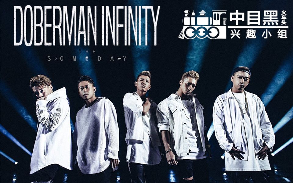 【中目黑火车头】doberman infinity - 总有一天