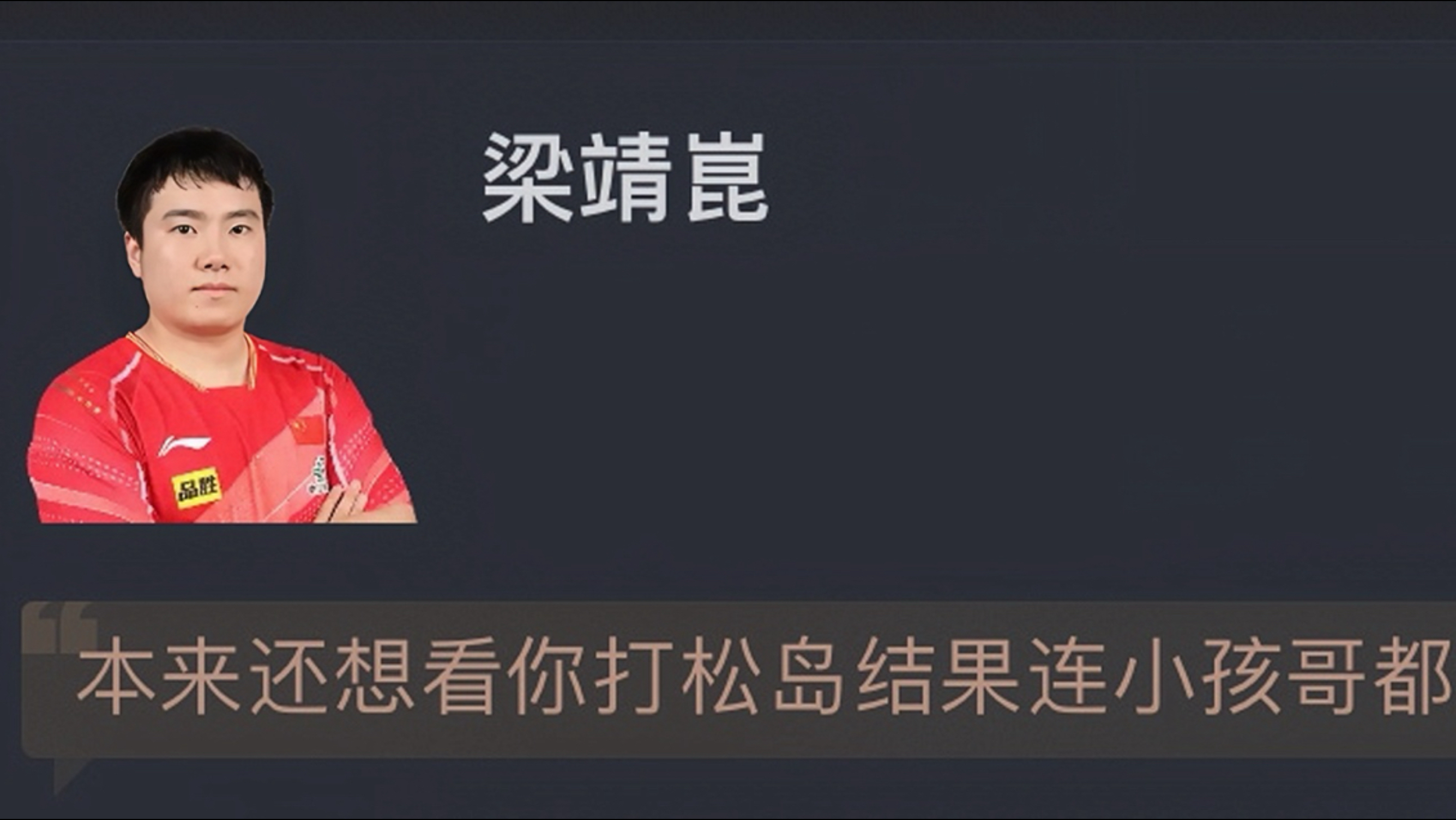WTT中国大满贯：梁靖崑主场1-3不敌郭冠宏 止步男单32强 网友赛后评分