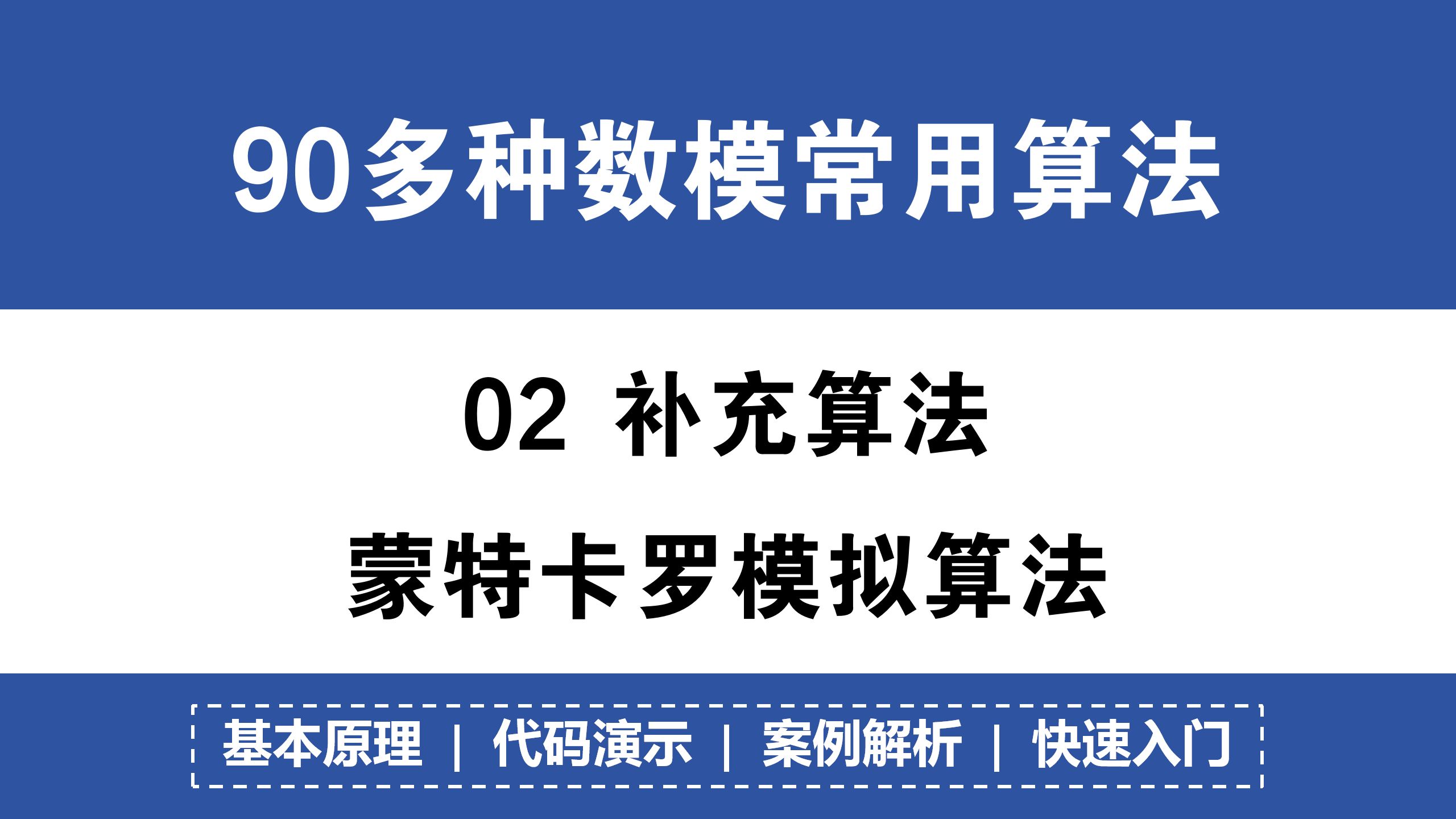 原创一文读懂蒙特卡洛算法，蒙特卡洛算法的实例excel