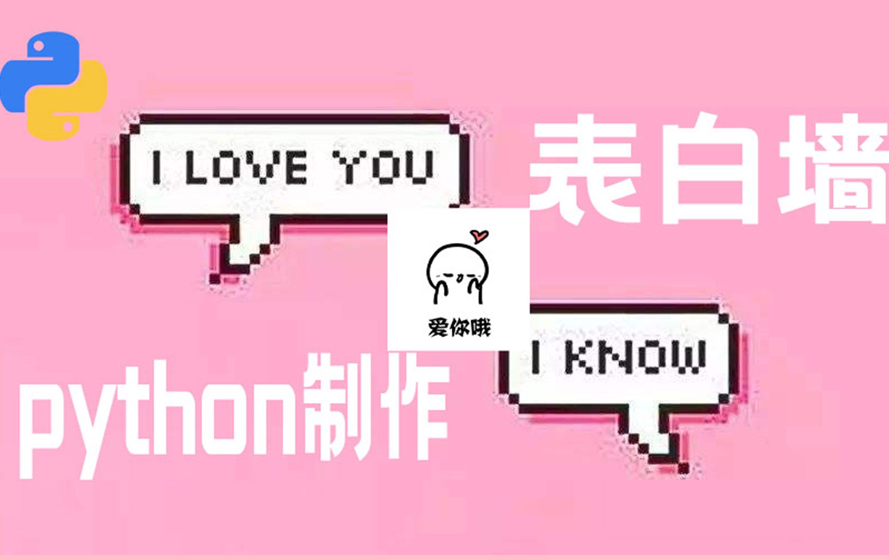 python实现表白墙网站开发先存着留着七夕的时候用