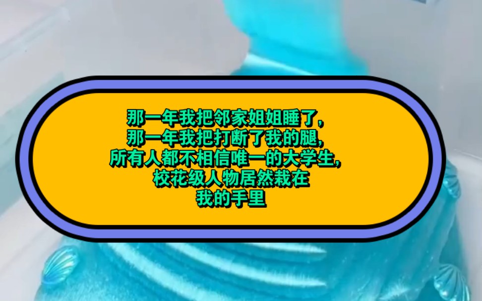 那一年我把邻家姐姐睡了,那一年我把打断了我的腿,所有人都不相信唯一的大学生,校花级人物居然栽在我的手里哔哩哔哩bilibili