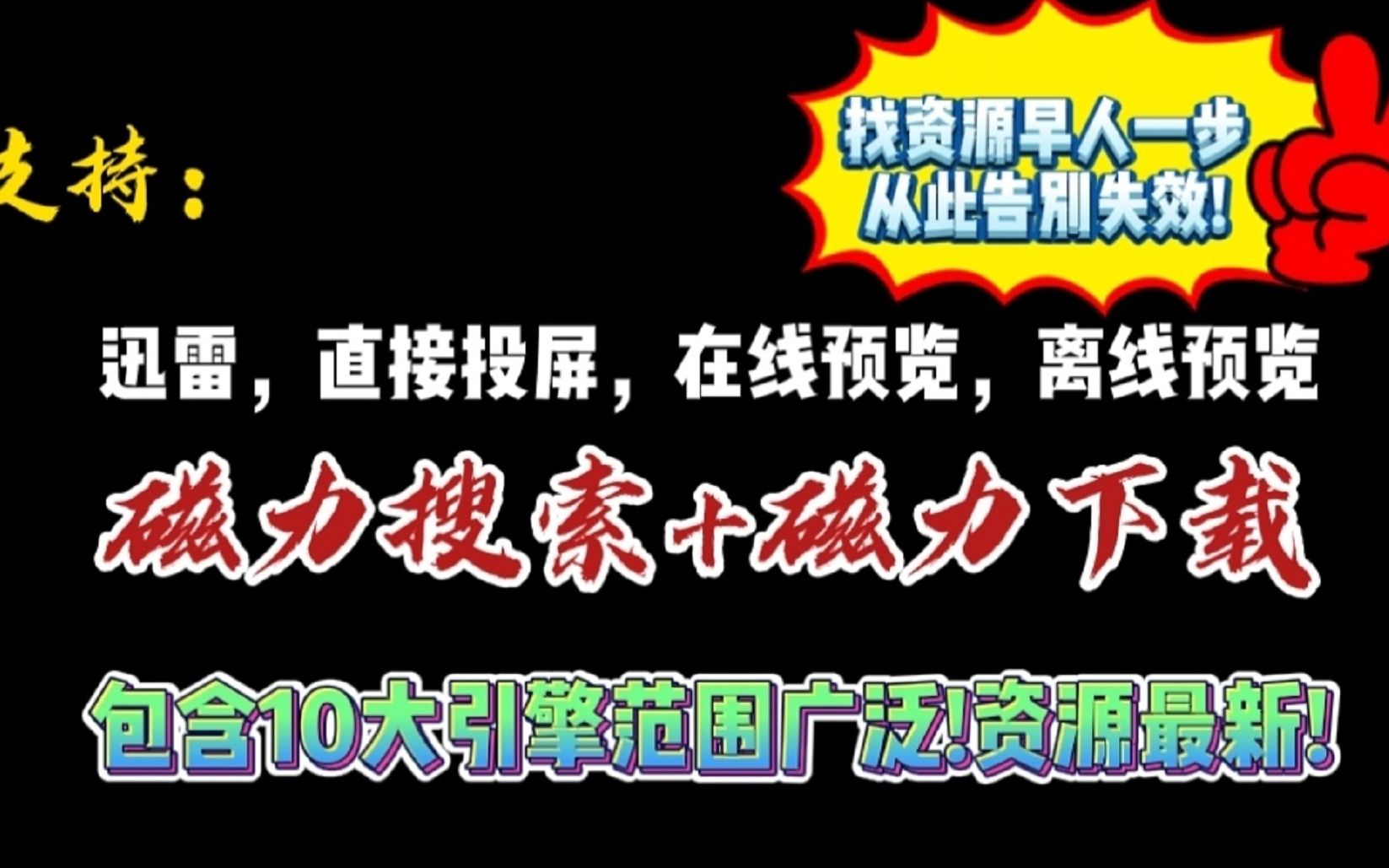 分享两款好用的黑暗神器当磁力链接搜索器加磁力链接下载在一起会产出什么的爱情火花和化学升华呢就让我们共同拭目以待.支持迅雷,直接投屏,在线...