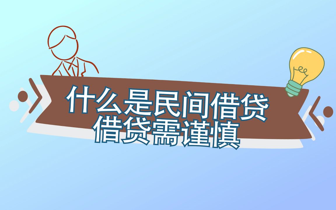 什么是民间借贷借贷需谨慎哔哩哔哩bilibili