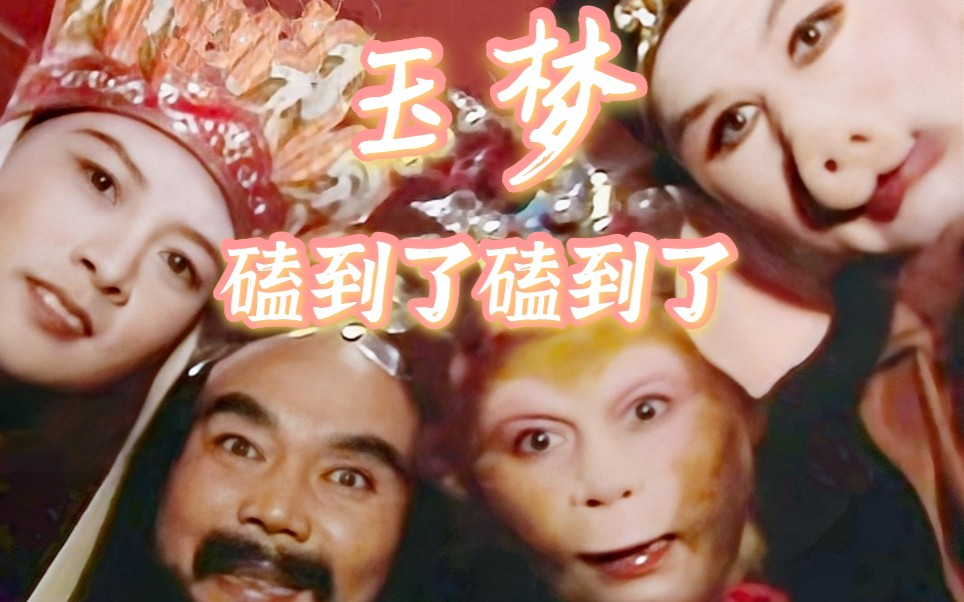 玉梦用西游记方式打开玉梦文咏珊徐璐风声珊璐十八弯搞笑沙雕配音