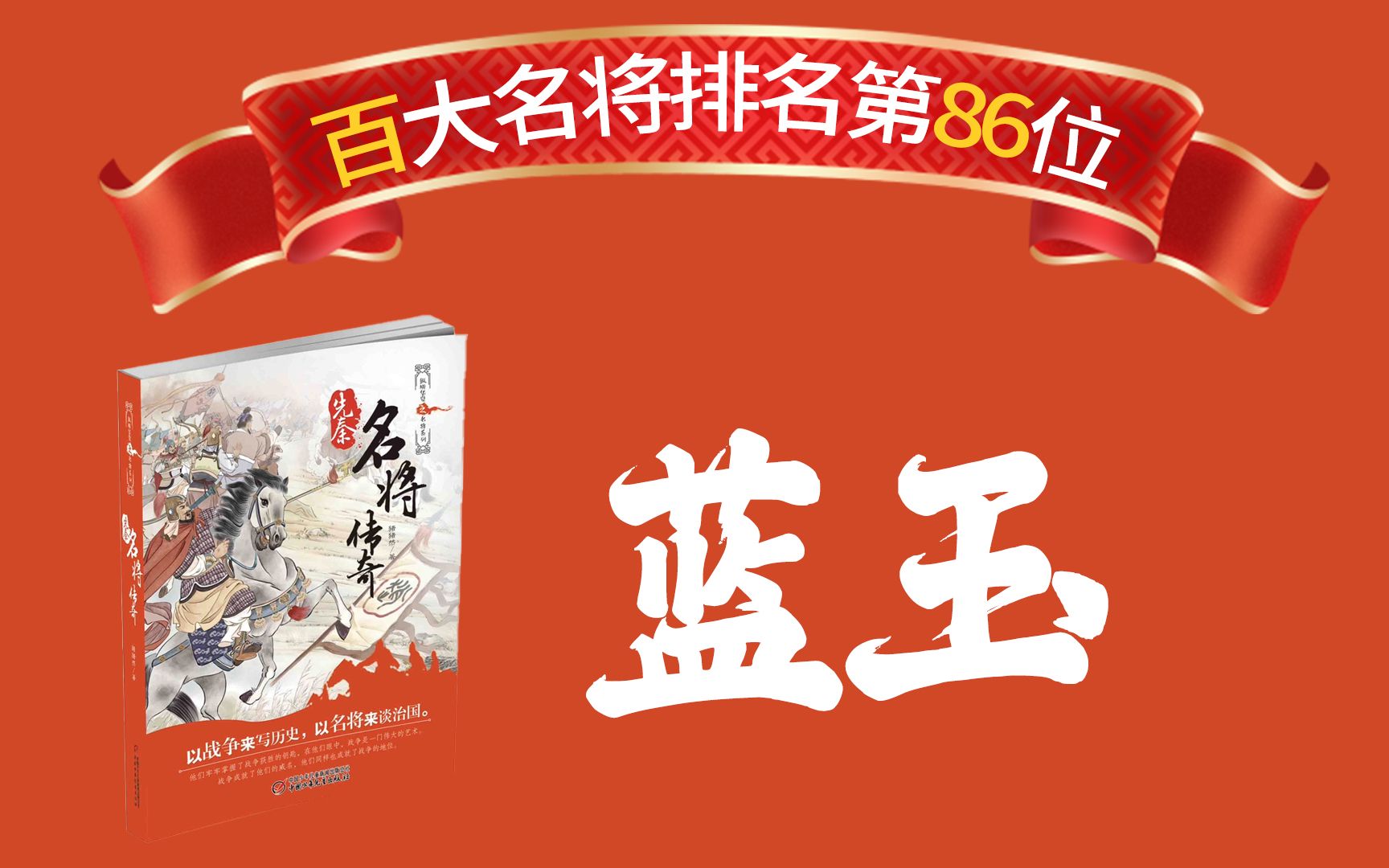 中国古代名将排名第86位:蓝玉.上榜原因:捕鱼儿海之战一战封神,结束了明元战争.哔哩哔哩bilibili