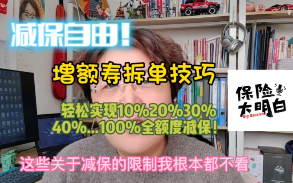 【技能get!】增额寿拆单减保技巧,轻松实现10%20%30%40%…100%各额度自由减保!哔哩哔哩bilibili