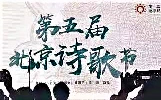 第五届北京诗歌节 轩辕轼轲哔哩哔哩bilibili