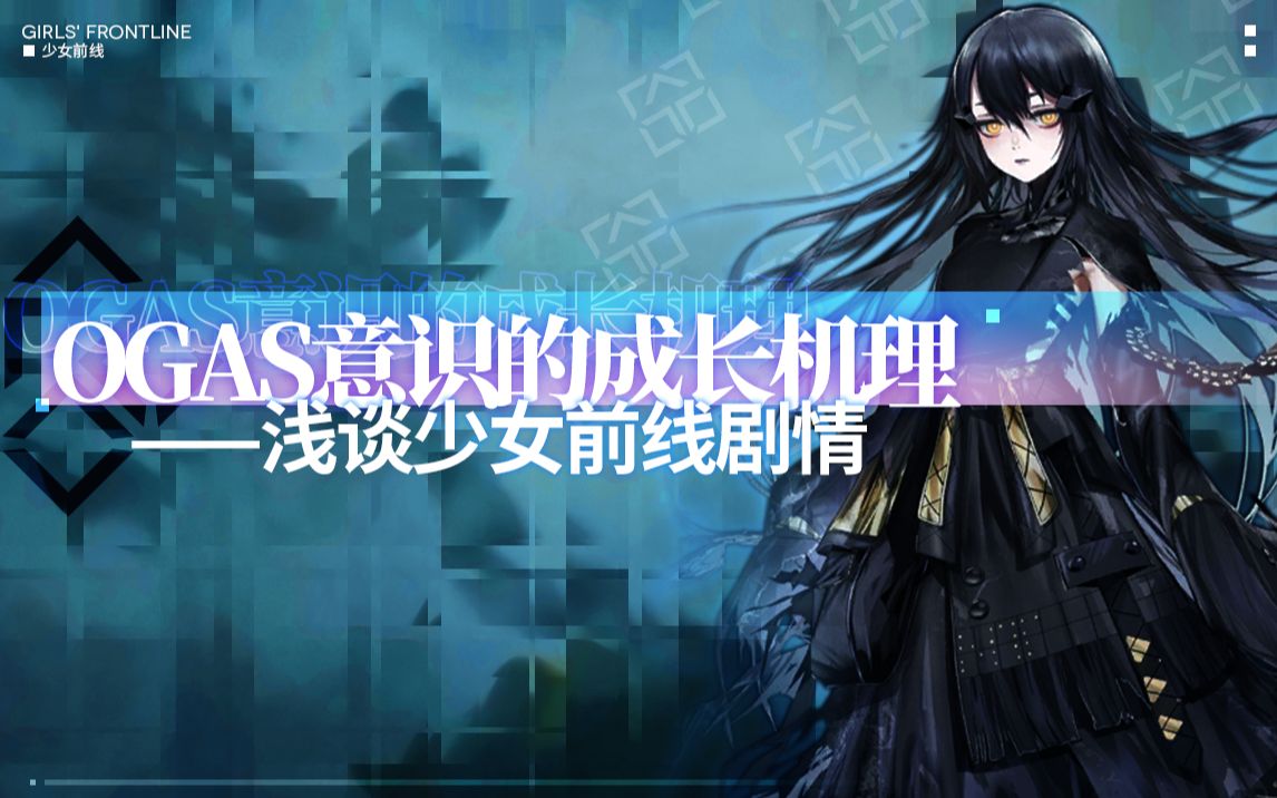 【少女前线】科普:OGAS意识的成长机理哔哩哔哩bilibili