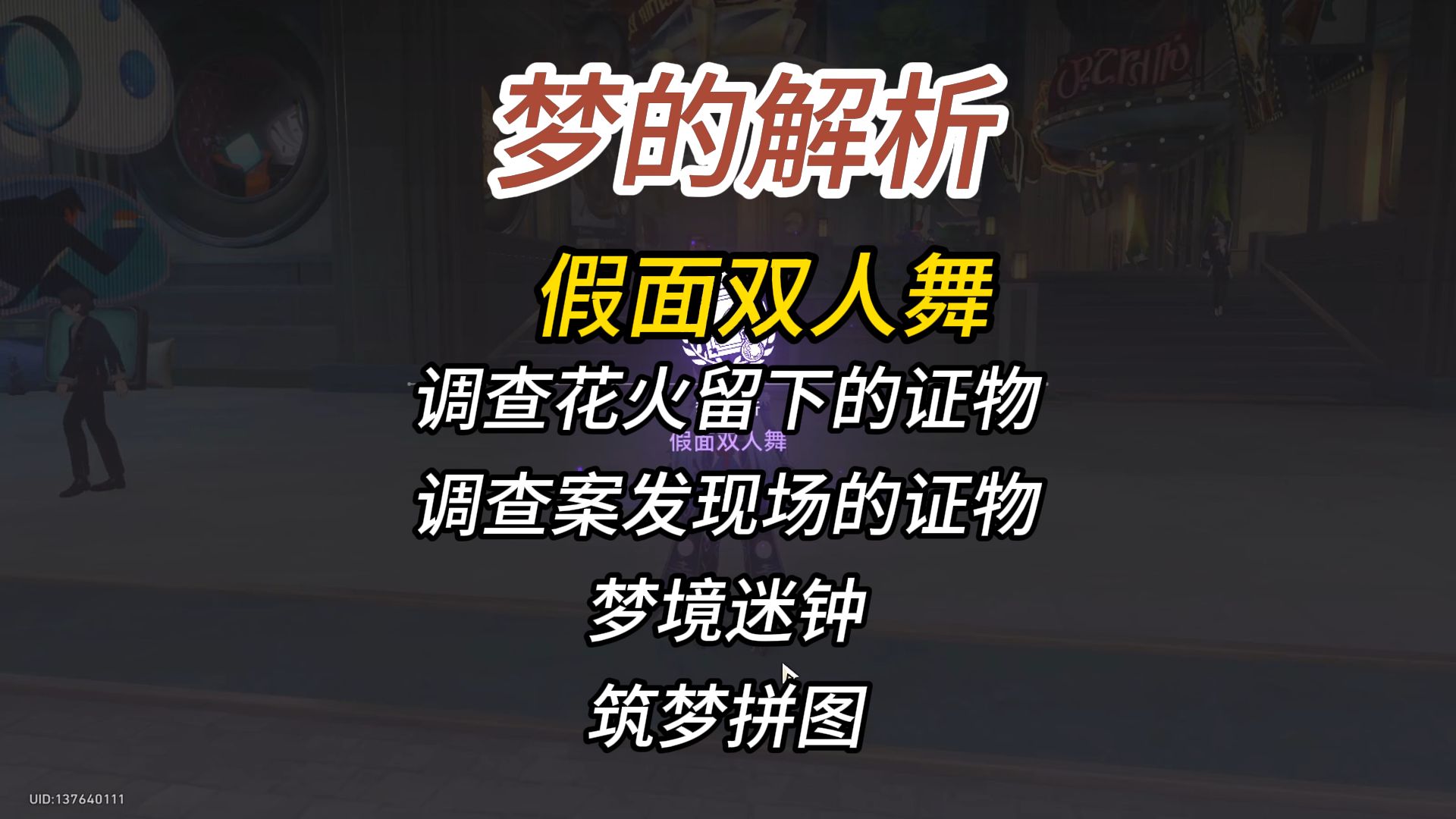 梦的解析/假面双人舞/调查花火留下的证物/调查案发现场的证物/梦境迷钟/筑梦拼图