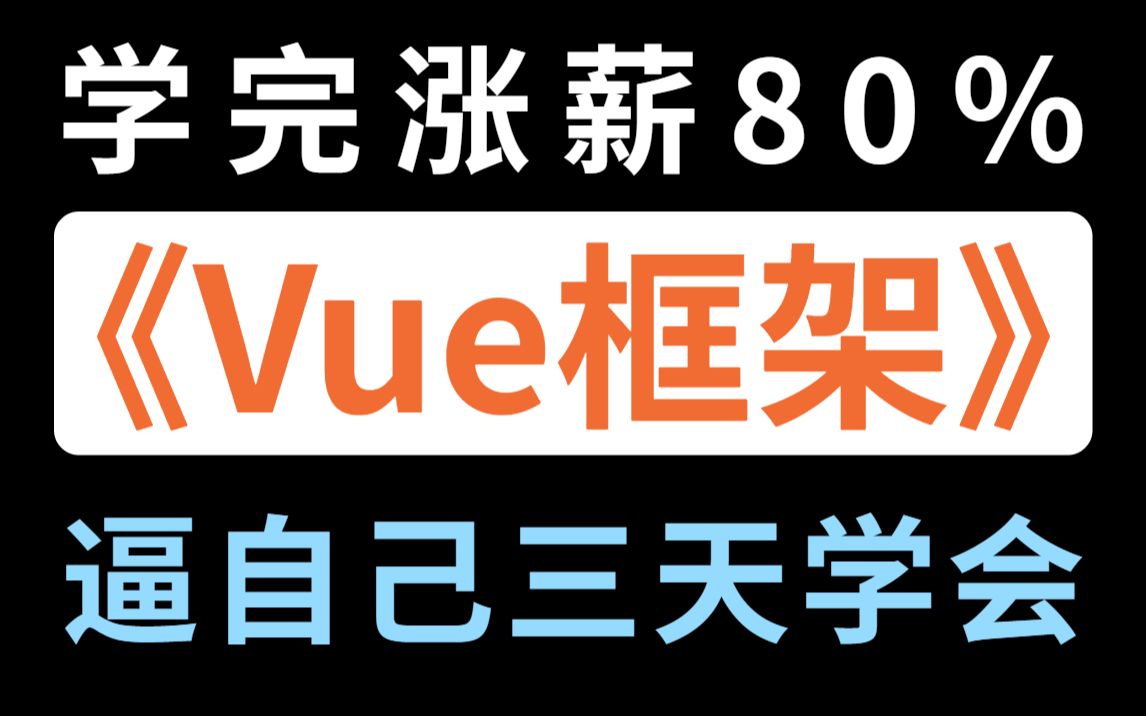 逼自己3天学会Vue框架(前端必学),从入门到实战,干货满满,学完涨薪80%,允许白嫖,拿走不谢~哔哩哔哩bilibili