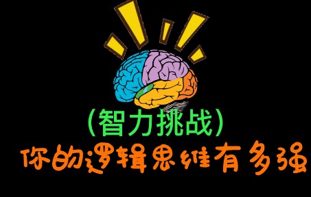 【智力挑战】十道智力题,试一试,你能答对几道?哔哩哔哩bilibili