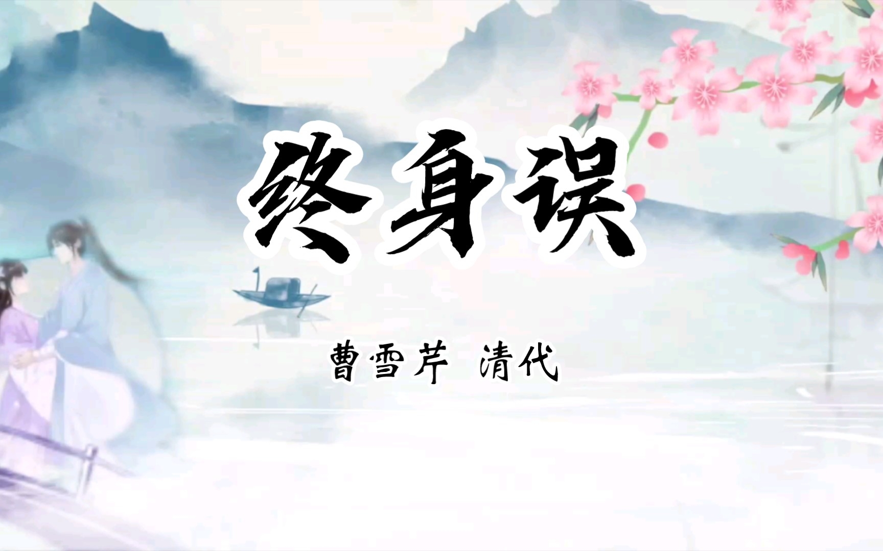 终身误[曹雪芹清代]都道是金玉良缘,俺只念木石前盟.空对着山中高士晶莹雪,终不忘世外仙姝寂寞林.叹人间美中不足今方信.纵然是齐眉举案,到底意...