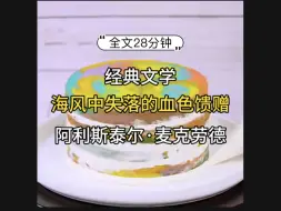 Download Video: 【已完结】经典文学《海风中失落的血色馈赠》阿利斯泰尔·麦克劳德