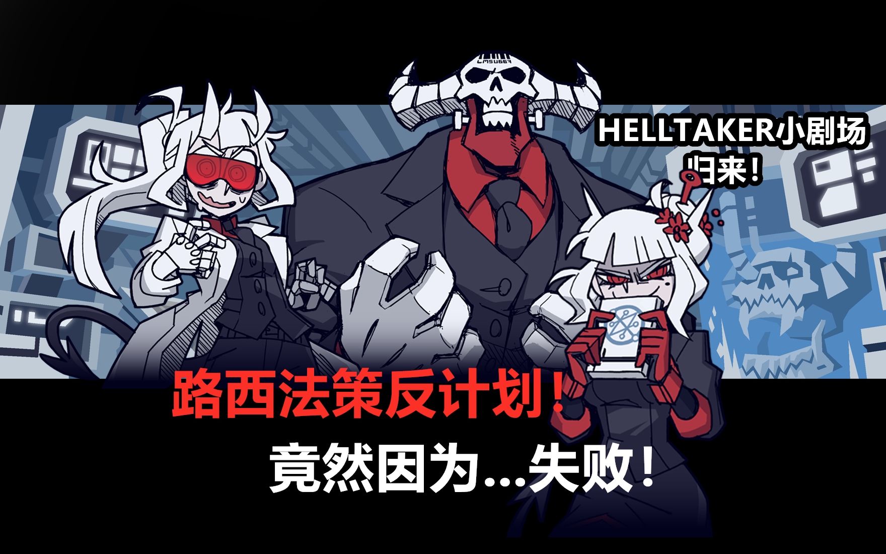 helltaker人物介绍图片