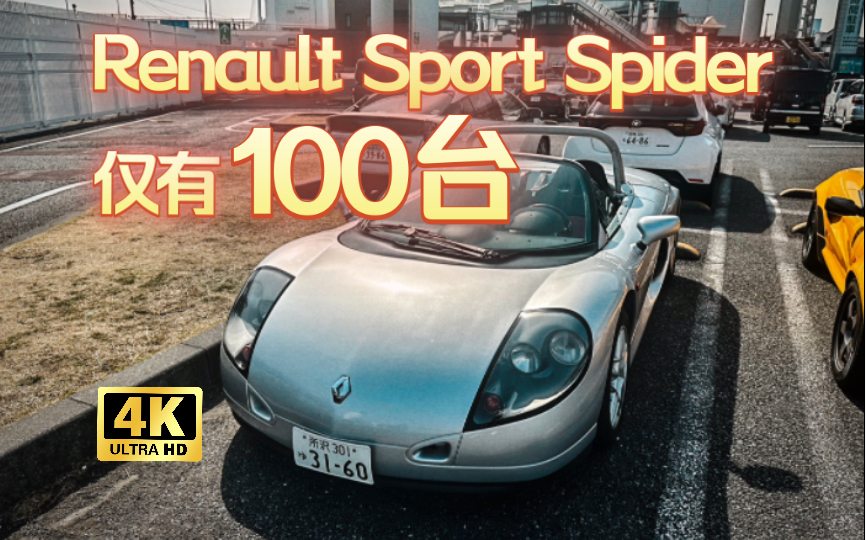 硬核零辅助?可以上路的赛车Renault Sport Spider 大黑PA实拍哔哩哔哩bilibili