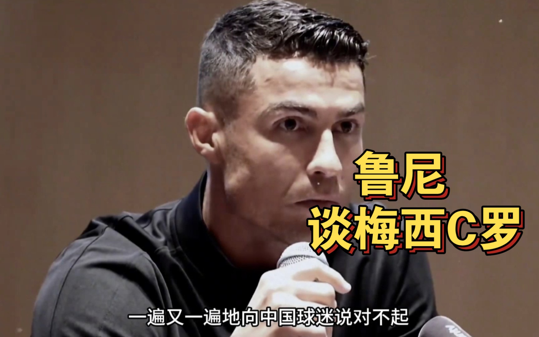 大型记录片之《鲁尼谈梅西c罗》