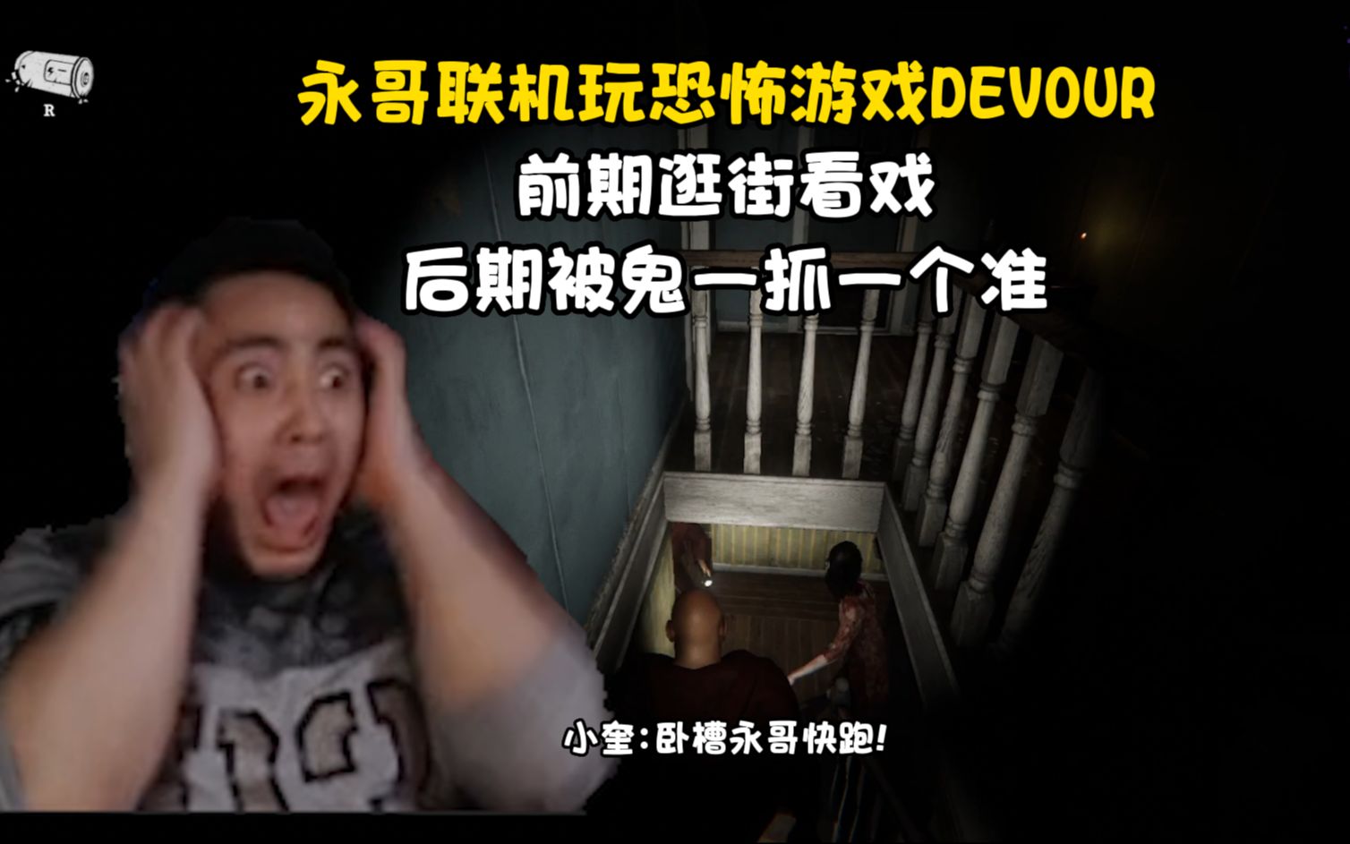 [图]永哥联机玩恐怖游戏DEVOUR 前期逛街看戏 后期被鬼一抓一个准!