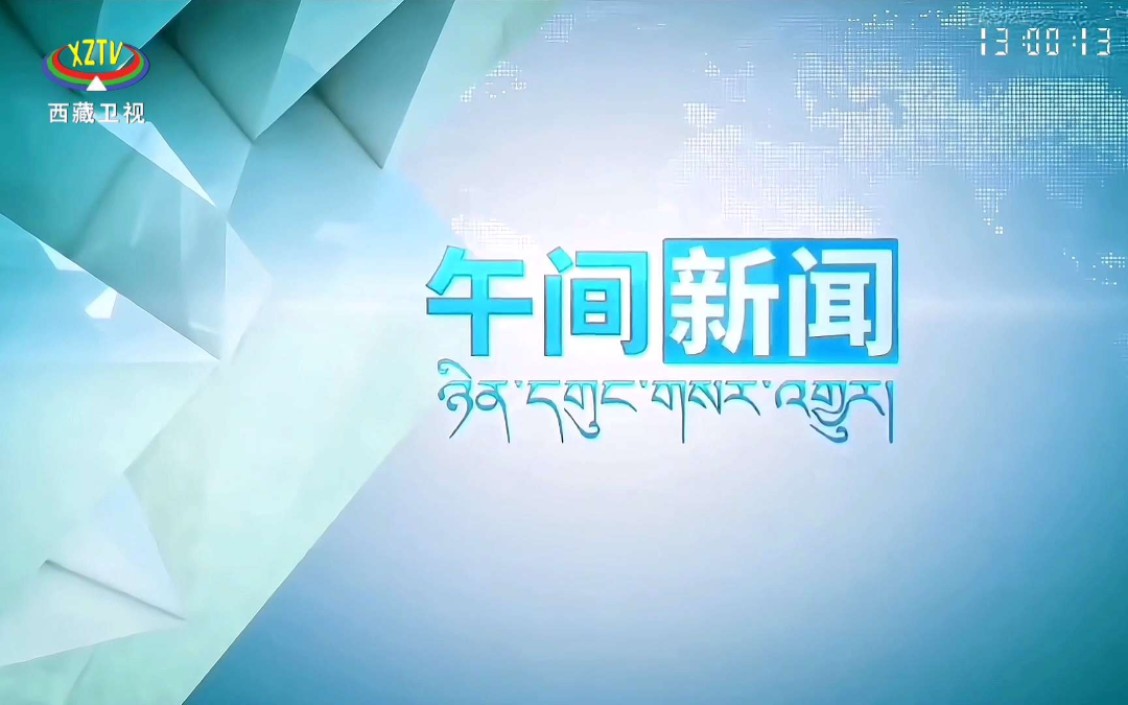 【放送文化】西藏卫视《午间新闻》片头