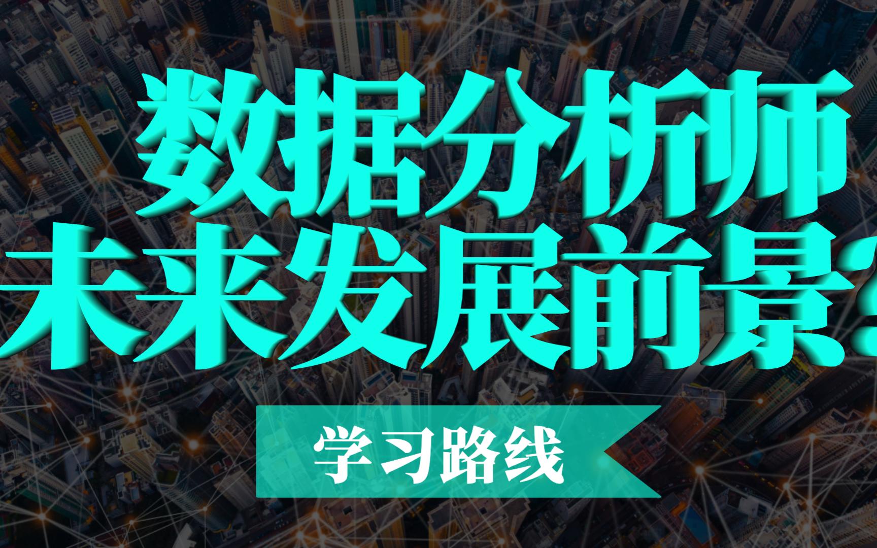 [图]数据分析师未来的发展前景？2023年学习路线深度剖析